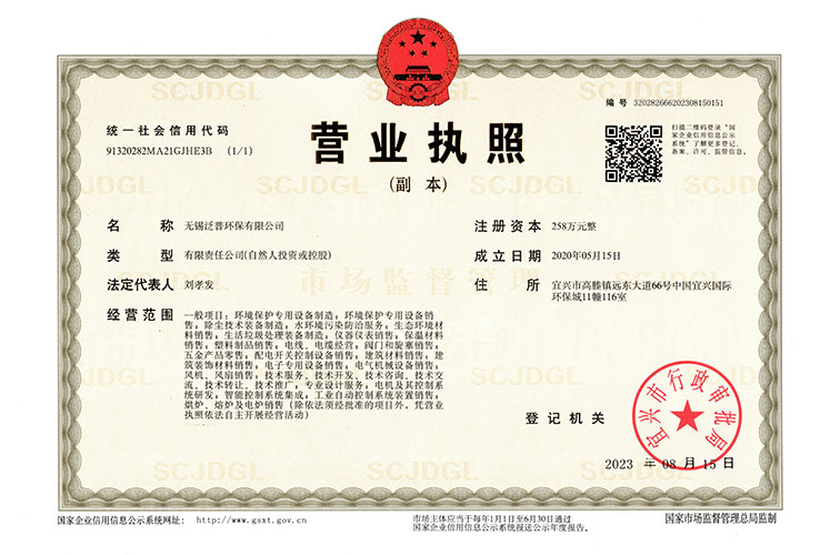 泛普環(huán)保營業(yè)執(zhí)照圖