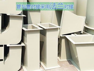 pp風(fēng)管法蘭連接圖